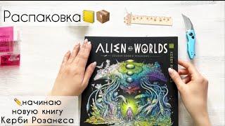 НАЧИНАЮ НОВУЮ РАСКРАСКУ КЕРБИ Распаковка процесс раскрашивания Alien Worlds by Kerby Rosanes️