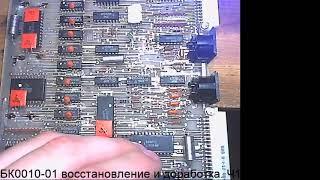 БК0010-01 восстановление и доработка