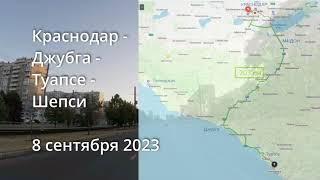 едем из КРАСНОДАРА на море по М4-Дон в ШЕПСИ через Джубгу и Туапсе