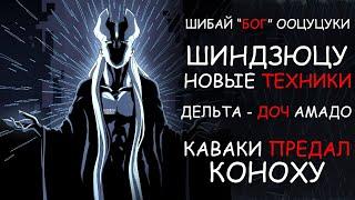 БОРУТО ВСТАЕТ С КОЛЕН  ЧИТАЕМ 75 ГЛАВУ БОРУТО  НОВЫЕ ТЕХНИКИ ШИБАЙ ООЦУЦУКИ ПЛАН АМАДО