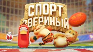 Звериный спорт Party Animals