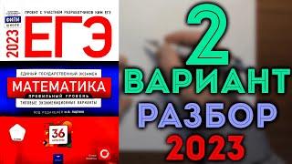 2 вариант ЕГЭ Ященко 2023 математика профильный уровень 