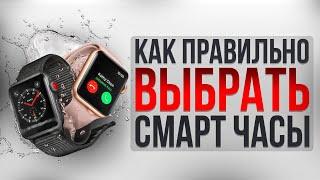 Как не купить фуфло? Как выбрать умные часы? Smart Watch Смарт часы Умные часы.