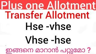transfer Allotment HSE- VHSE VHSE - HSE ഇങ്ങനെ മാറാൻ പറ്റുമോ ?