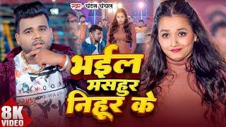 Video  भईल मसहुर निहुर निहुर के  #Chandan Chanchal  Nihur Nihur Ke  Soumya Pandey  New Song