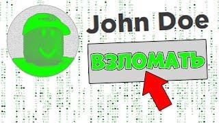 JOHN DOE ВЗЛАМЫВАЕТ АККАУНТЫ ИГРОКОВ 18 МАРТА