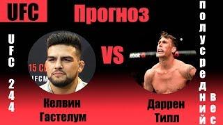 Прогноз на бой Келвин Гастелум vs Даррен Тилл UFC 244