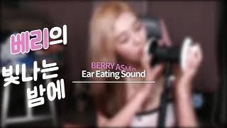 빛베리 Lumiere Berry 이어이팅 사운드 Ear Eating Mouth Sounds