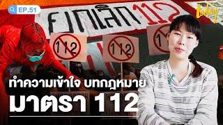 ทำความเข้าใจ ตัวบทกฎหมาย มาตรา 112  workpointTODAY HASHTAG Ep.51 @nailname