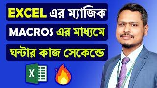 Excel এ ম্যাজিকাল ১টি ব্যবহার  How to Use Macros in MS Excel