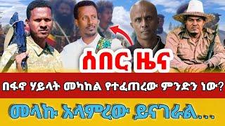 ሰበር - #በፋኖ ሃይላት መካከል የተፈጠረው ምንድን ነው?#መላኩ አላምረው ይናገራል…