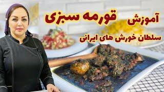 آموزش قورمه سبزی جا‌افتاده و خوش‌رنگروش تهیه قورمه سبزی اصیل ایرانی با مریم امیری