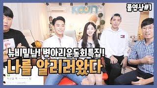 180929 1 뉴비밀남병아리운동회 특집 노도의 키세스로 홍일점 미쮸의 마음을 홀려보기 극과극 비교체험 ㅋㅋㅋ 그들의 매력은 과연? - KoonTV