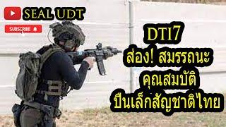 DTI7 ปืนเล็กสัญชาติไทย 