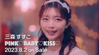 三森すずこ「PINKBABYKISS」CM