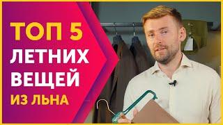 Как одеваться летом мужчине? Топ 5 вещей из льна они должны у вас быть