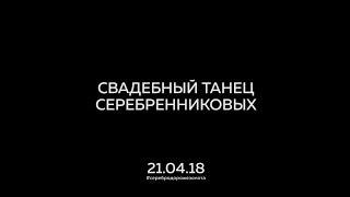 Свадебный танец Серебренниковых 21.04.18