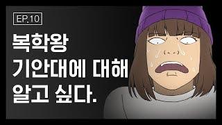 무빙-웹툰 그 툰이 알고 싶다 Ep. 10 복학왕 기안대편