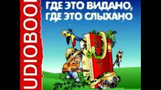 Где это видано где это слыхано аудио сказка Аудиосказки - Сказки - Сказки на ночь