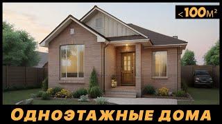 Подборка проектов одноэтажных домов до 100 м2  Красивые проекты домов