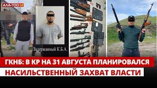 ГКНБ В КР на 31 августа планировался насильственный захват власти