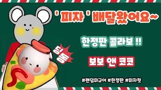 피자헛과 콜라보? 보보앤코코 입덕 bobo and coco pizzahut popmart blind box