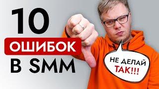 Это мешает твоему успеху 10 ОШИБОК SMM продвижения.