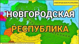 НОВГОРОДСКАЯ РЕСПУБЛИКА  Понятным языком