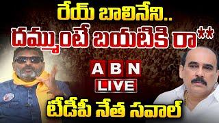 LIVE రేయ్ బాలినేని.. నీకు దమ్ముంటే బయటికి రా ** టీడీపీ నేత సవాల్  TDP Vs YCP  ABN Telugu