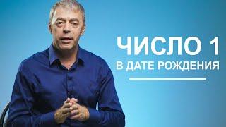 Число 1 в дате рождения  Лидерство или разрушение?  Нумеролог Андрей Ткаленко