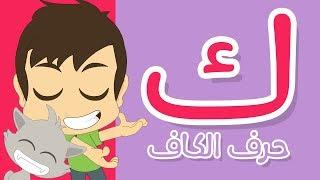 حرف الكاف  تعليم كتابة الكاف بالحركات للاطفال  -  تعلم الحروف العربية مع زكريا