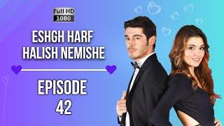 Eshgh Harf Halish Nemishe EP 42  عشق صحبت نمی شود HD 2023