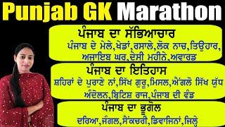 ਪੰਜਾਬ ਜੀ.ਕੇ ਮੈਰਾਥਨ Punjab Gk Marathon for All Punjab Exams #punjabgk #punjabgkmcq