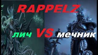 RAPPELZ ПВП лич vs мечник ДЕРЗИЛ-ПОЛУЧИЛ