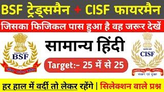 BSF Tradesman HINDI Previous Year Question Paper   CISF FIRE MAN HINDI Previous Year Question Paper