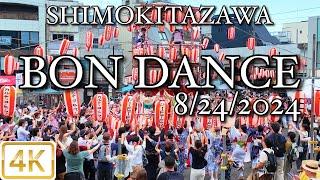 SHIMOKITAZAWA BON DANCE 8242024 下北沢盆踊り 4K