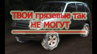 ТЕСТ ЦЕПЕЙ в ГРЯЗИ ТВОИ грязевые так НЕ могут