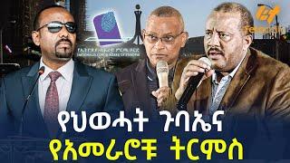 Ethiopia - የህወሓት ጉባኤና የአመራሮቹ ትርምስ  ቦርዱ ሊገላግል ወይስ ሊያባብስ?