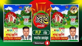 ২১শে ফেব্রুয়ারি পোস্টার ডিজাইন pixellab plpআন্তর্জাতিক মাতৃভাষা দিবস শহীদ দিবস  একুশেফেব্রুয়ারি