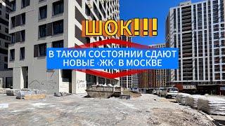 ШОК В КАКОМ СОСТОЯНИИ СДАЮТ НОВЫЕ ЖК в МОСКВЕ В 2-х КМ от МКАД.