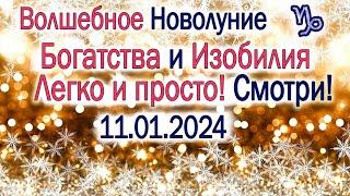 ПЕРВОЕ НОВОЛУНИЕ 11 ЯНВАРЯ 2024 ГОДА ТЫ НЕ БУДЕШЬ ПРЕЖНИМ СУПЕР ТЕХНИКИ ТВОЕЙ ПРОКАЧКИ СКОРЕЙ СМОТРИ