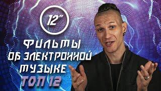 Лучшие фильмы об электронной музыке. Ra Djan и @12edit​