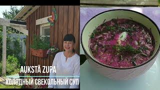 Латвийский кефирный суп - auksta zupa.