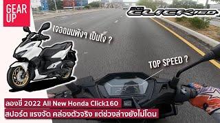 ลองขี่ 2022 All New Honda Click 160 ABS แรงระดับจ่าฝูง คล่องตัวจัด ช่วงล่างดีขึ้นแต่ยังแพ้ถนน กทม.