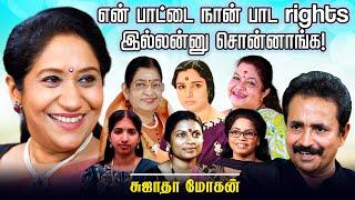 என் பாட்டை நான் பாட Rights இல்லன்னு சொன்னாங்க..  Singer Sujatha  Chat with Chen