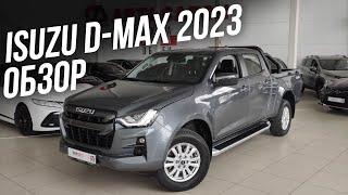 Обзор на Isuzu D-Max 2023 Исузу Д Макс