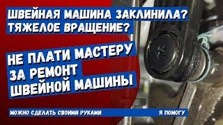 Швейная машинка заклинила или тяжелое вращение? Смотри здесь сказано как исправить.