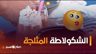 #صباح_الشروق️  مشروب  الشكولاطة المثلجة منعش ولذيذة..تابعوا طريقة تحضيره مع الشاف #نديم‍