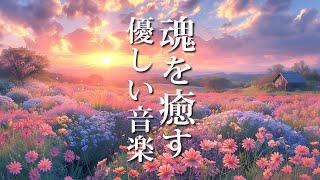 自律神経に優しい音楽 ～ 聴き流すだけで魂が癒されるピアノBGM