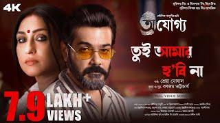 Tui Amar Hobi Na  Ajogyo  Prosenjit  Rituparna Kaushik Ganguly  Silajit  Shreya Ranajoy SF